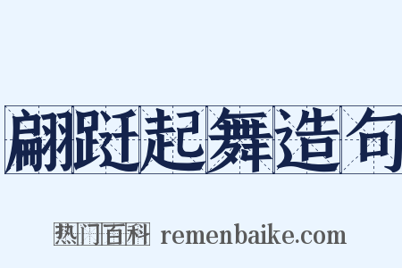 翩跹起舞造句是什么意思的图片